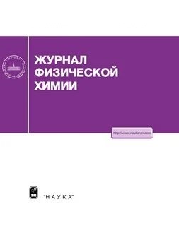 Журнал физической химии