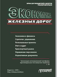 Экономика железных дорог