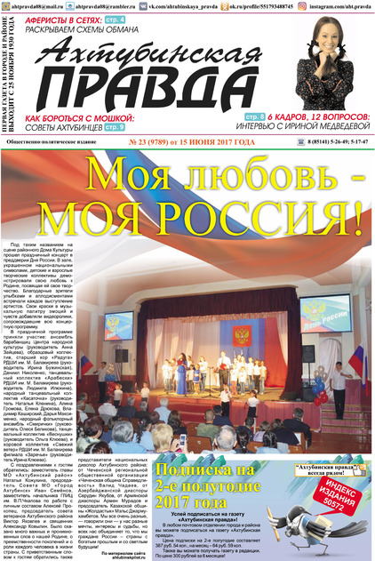 Ахтубинская правда