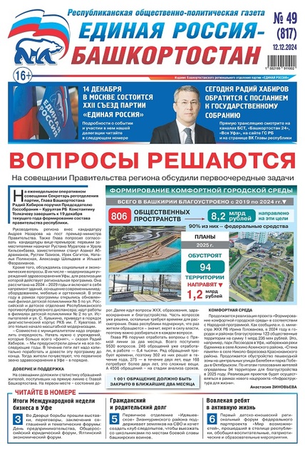 Единая Россия - Башкортостан