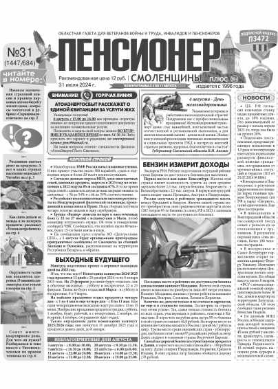Пенсионер Смоленщины плюс