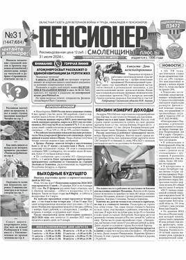 Пенсионер Смоленщины плюс