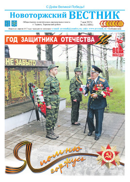Новоторжский вестник