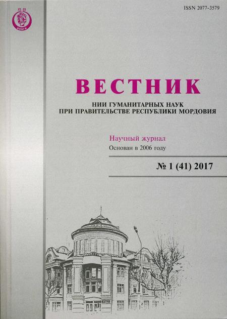 Вестник НИИ гуманитарных наук при Правительстве Республики Мордовия