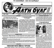 Алтн булг (Золотой родник)
