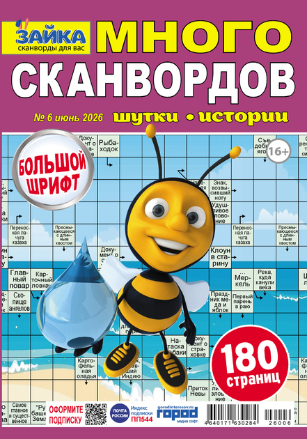 Зайка. Много сканвордов