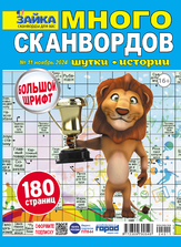 Зайка. Много сканвордов