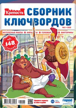 Крепость. Сборник ключвордов