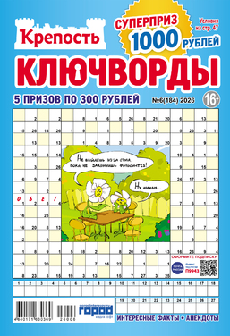 Крепость. Ключворды
