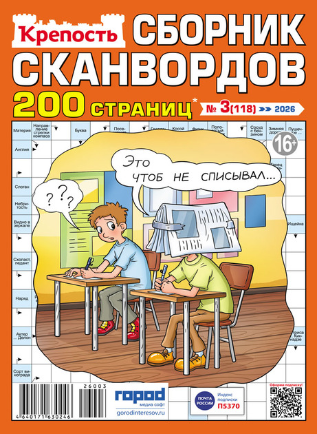 Крепость. Сборник сканвордов