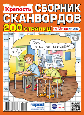 Крепость. Сборник сканвордов
