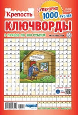 Крепость. Ключворды