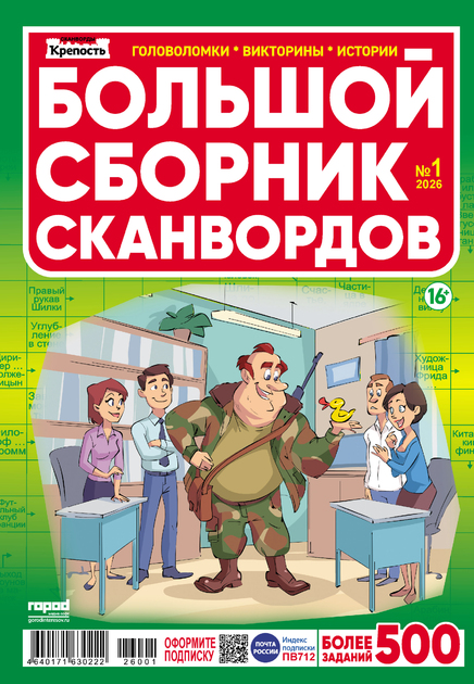 Крепость. Большой сборник сканвордов