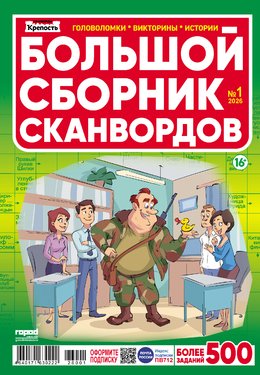 Крепость. Большой сборник сканвордов