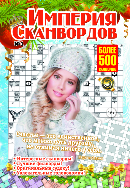 Империя сканвордов