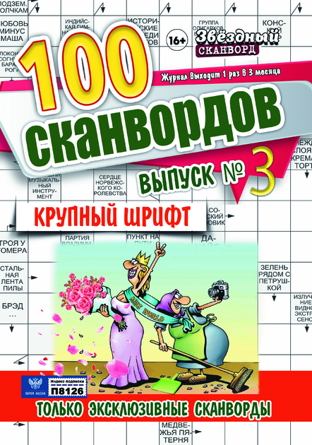 Звездный сканворд