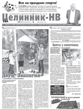 Целинник-НВ