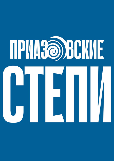 Приазовские степи (четверг)