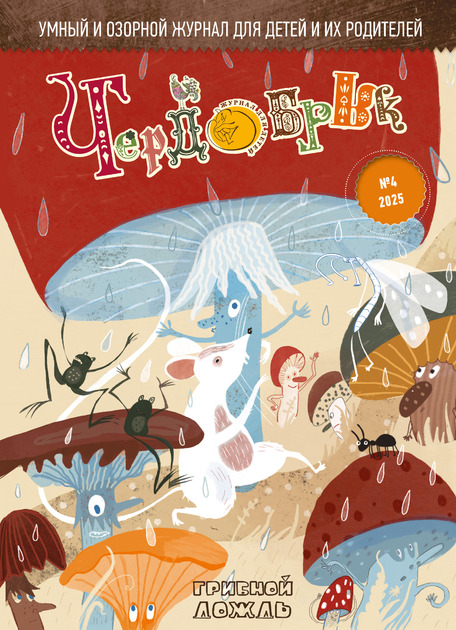 Журнал для детей Чердобряк