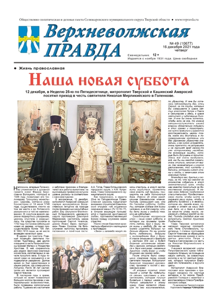 Верхневолжская правда