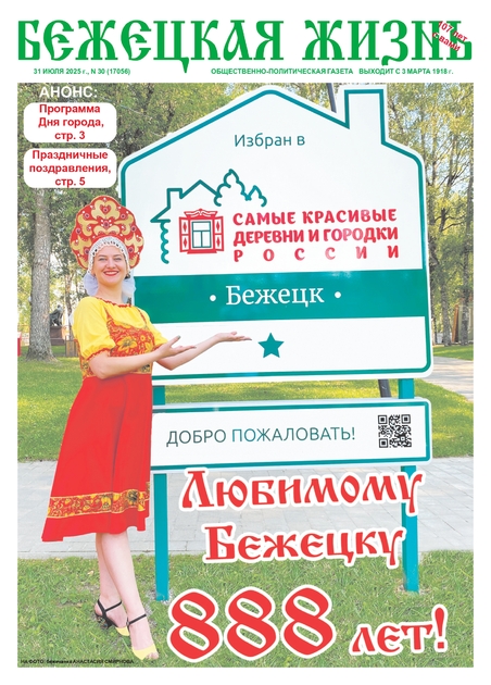 Бежецкая жизнь