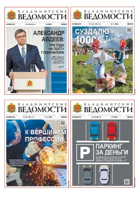 Владимирские ведомости (еженедельник по четвергам)