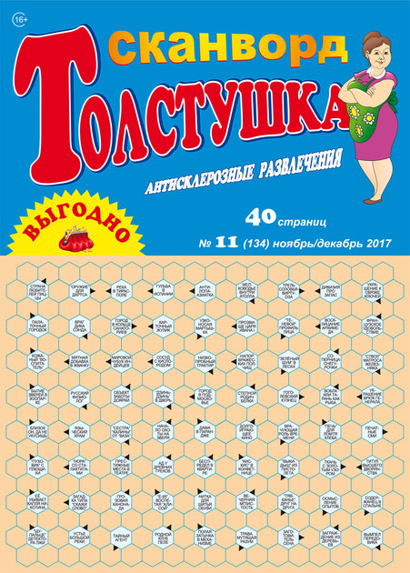 Толще сканворд. Журнал толстушка сканворды. Кроссворд толстушка. Толстые кроссворды. Толстушка кроссворд журнал.