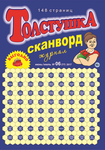 Сканворды советов. Сканворд толстушка. Журнал толстушка сканворды. Кроссворд толстушка.