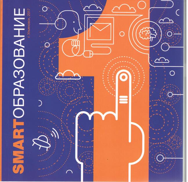 SMART-образование Ульяновской области