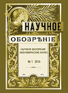 Научное обозрение. Экономические науки
