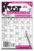 Крот – Карманные сканворды