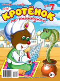 Кротенок на каникулах