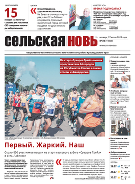 Сельская новь (Общественно-политическая газета Усть-Лабинского района Краснодарского края)