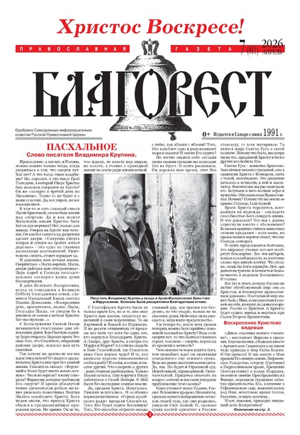 Благовест. Православная газета
