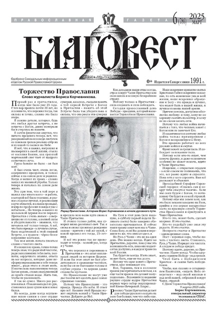 Благовест. Православная газета