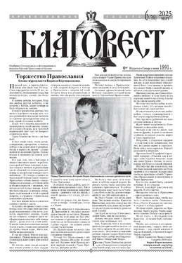 Благовест. Православная газета