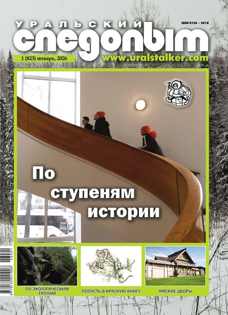 Уральский следопыт