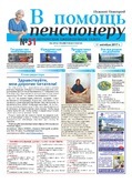 В помощь пенсионеру