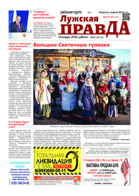 Лужская правда