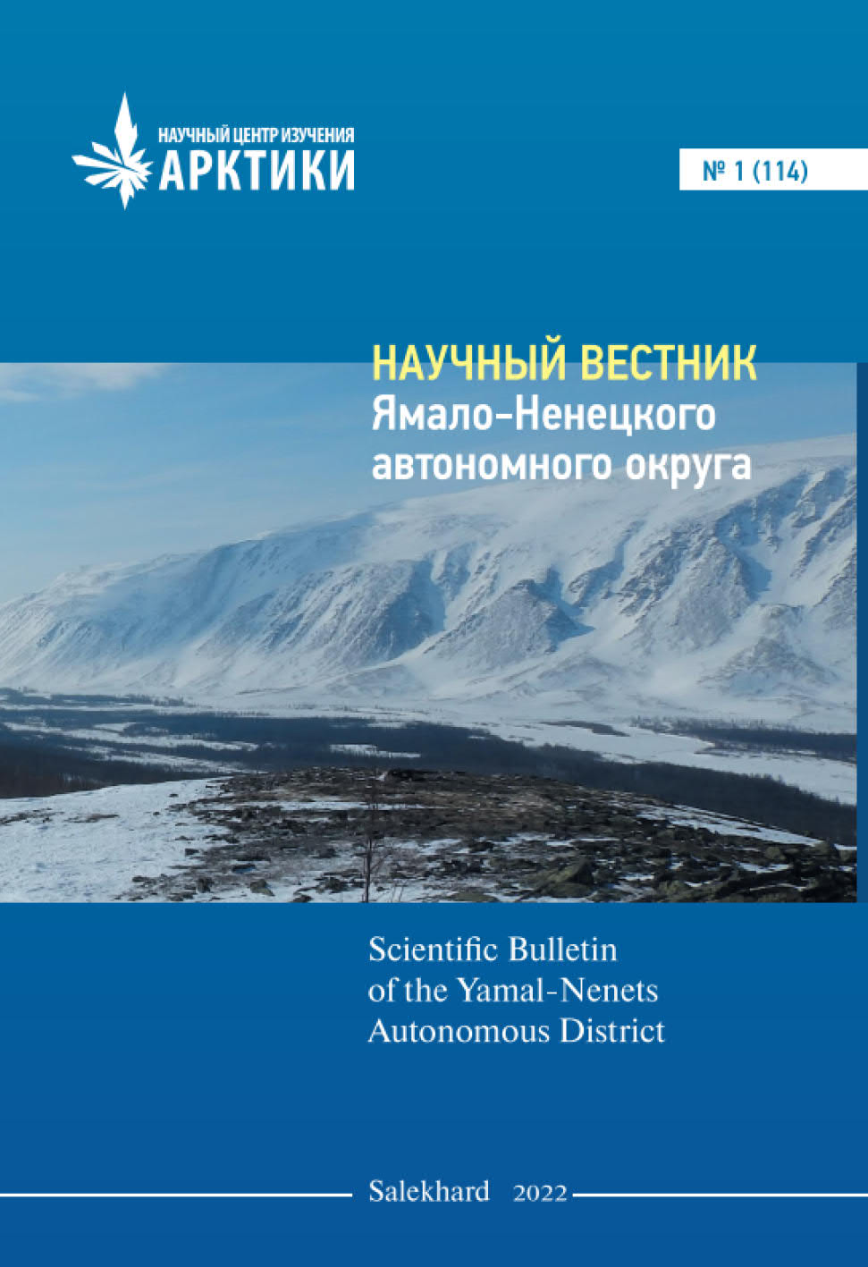 Научный вестник Ямало-Ненецкого автономного округа - Подписка на 2024  дешевле розницы