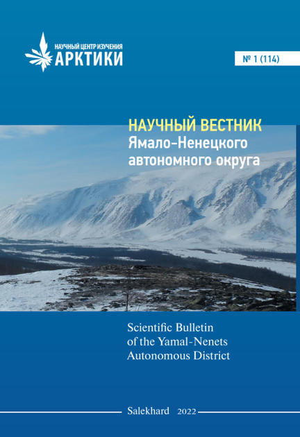 Научный вестник Ямало-Ненецкого автономного округа