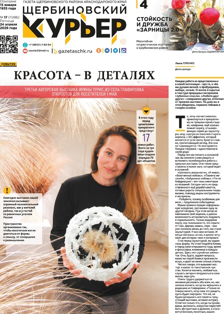 Щербиновский курьер
