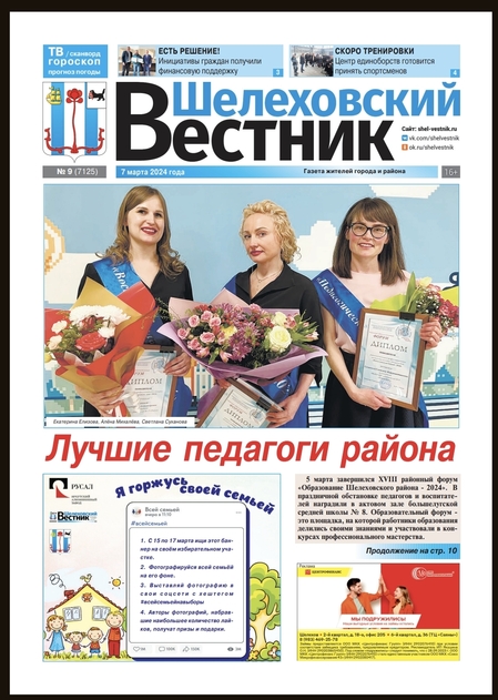 Шелеховский вестник