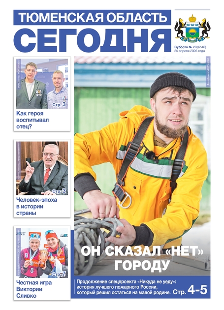 Тюменская область сегодня 