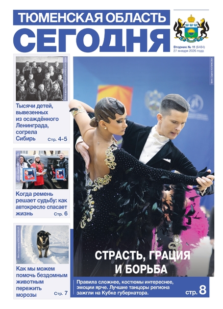 Тюменская область сегодня 