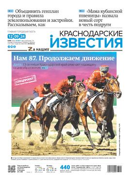 Краснодарские Известия (выпуск по четвергам)