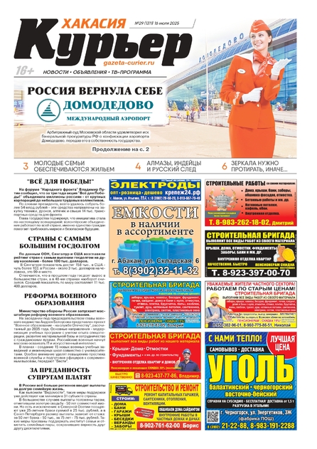 Курьер Хакасия
