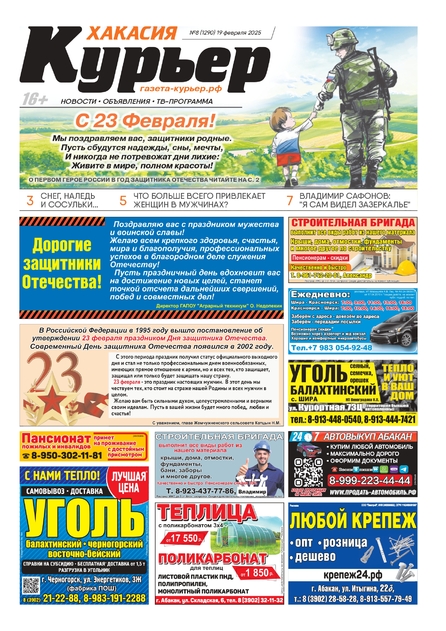 Курьер Хакасия