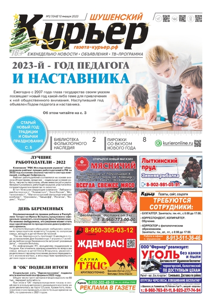 Шушенский курьер