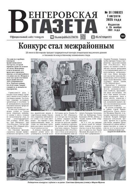 Венгеровская газета